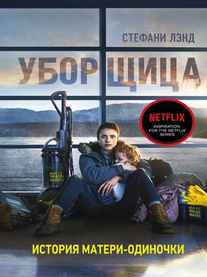 cover image of Уборщица. История матери-одиночки, вырвавшейся из нищеты